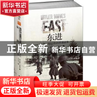 正版 东进:1941-1943年的苏德战争 (德)保罗·卡雷尔著 台海出版社