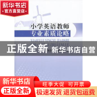 正版 小学英语教师专业素质论略 张亚兰,孙俊生著 中国社会科学
