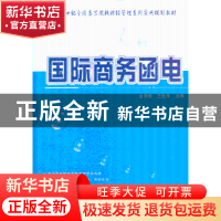 正版 国际商务函电 金泽虎,王桂平主编 北京大学出版社 97873012