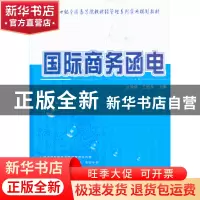 正版 国际商务函电 金泽虎,王桂平主编 北京大学出版社 97873012