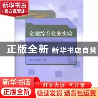 正版 金融综合业务实验 王俊籽,亓晓主编 山东人民出版社 978720