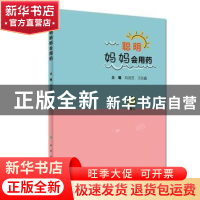 正版 聪明妈妈会用药 张跃明,武煜明 主编 人民卫生出版社 978711