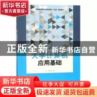 正版 大学计算机应用基础 刘敏主编 华中科技大学出版社 97875680