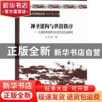 正版 神圣建构与世俗秩序:土族民间信仰与社会生活互动研究 文忠