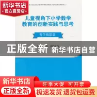 正版 儿童视角下小学数学教育的创新实践与思考:善学慎思篇 尹金