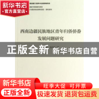 正版 西南边疆民族地区青年归侨侨眷发展问题研究 李雪岩,龙四古