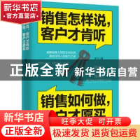 正版 销售怎样说,客户才肯听,销售如何做,客户才愿买 陈飞 广