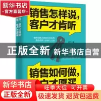 正版 销售怎样说,客户才肯听,销售如何做,客户才愿买 陈飞 广