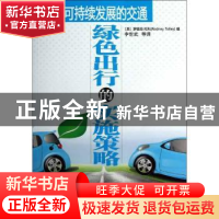 正版 可持续发展的交通:绿色出行的实施策略 (英)罗德尼·托利(Rod