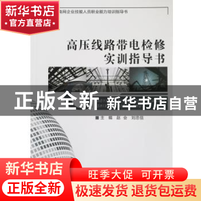 正版 高压线路带电检修实训指导书 赵会,刘忠信主编 东北大学出