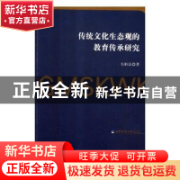 正版 传统文化生态观的教育传承研究 韦祖庆著 光明日报出版社 97