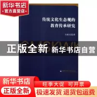 正版 传统文化生态观的教育传承研究 韦祖庆著 光明日报出版社 97