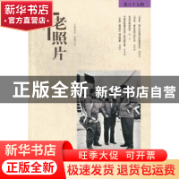 正版 老照片:第八十七辑 冯克力主编 山东画报出版社 97875474091