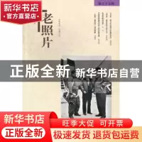 正版 老照片:第八十七辑 冯克力主编 山东画报出版社 97875474091