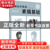 正版 零基础学素描:素描基础 张恒国等编著 化学工业出版社 97871