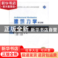 正版 建筑力学 丁克伟,吴明主编 武汉大学出版社 9787307202894