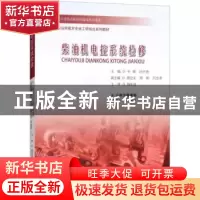 正版 柴油机电控系统检修 韦峰,田兴勇主编 云南人民出版社 9787