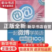 正版 关注你,关注我,一起微博学英语:职场打拼100主题 关晓薇,