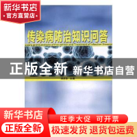 正版 传染病防治知识问答 郑永东主编 兰州大学出版社 9787311053