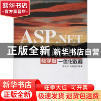 正版 ASP.NET网站设计教学做一体化教程 李绍华,冯晶莹编著 清华