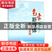 正版 气象新媒体创新与实践 四川省气象服务中心编 气象出版社 97