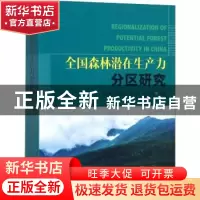 正版 全国森林潜在生产力分区研究 高显连[等]编著 中国林业出版