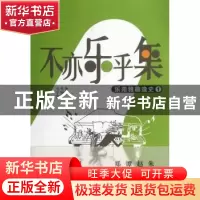 正版 不亦乐乎集:乐苑雅趣逸史:1 毛宇宽,毛翔宇编著 生活·读书·