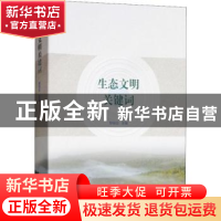 正版 生态文明关键词 黎祖交 编 中国林业出版社 9787503892769