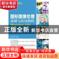 正版 图形图像处理基础与应用教程:Photoshop CS5 邢冰冰,林雯 人