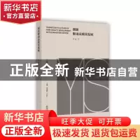 正版 创新驱动高质量发展 李凌 上海社会科学院出版社 9787552023