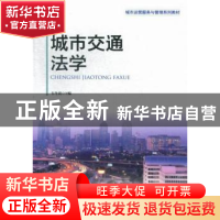 正版 城市交通法学 韦冬莉主编 中国财富出版社 9787504746740 书