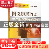 正版 例说矩形PLC应用技术工程实践 肖明耀,王晟磊编著 机械工业