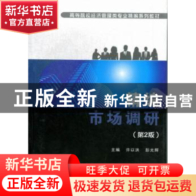 正版 精编市场调研 许以洪,彭光辉主编 武汉理工大学出版社 9787