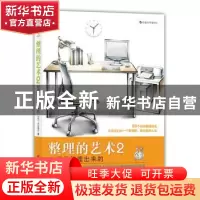 正版 整理的艺术:2:时间是整理出来的 (日)小山龙介著 世界图书出