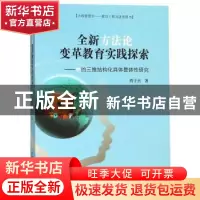正版 全新方法论变革教育实践探索:中的三维结构化具体整体性研究