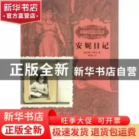 正版 安妮日记 (德)安妮·弗兰克著 中国人口出版社 9787510115059