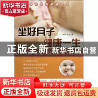 正版 坐好月子健康一生 王新良主编 金盾出版社 9787508278933 书