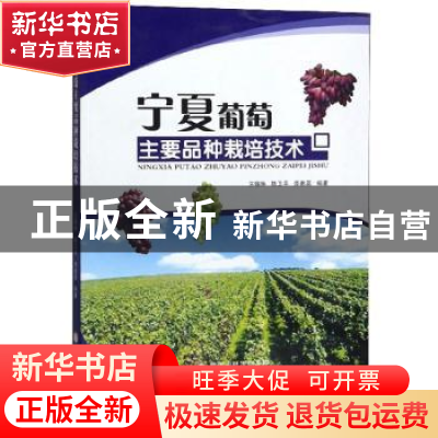 正版 宁夏葡萄主要品种栽培技术 王锡琳 阳光出版社 978755251663