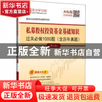 正版 私募股权投资基金基础知识过关必做1000题 圣才学习网主编