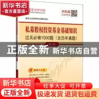 正版 私募股权投资基金基础知识过关必做1000题 圣才学习网主编