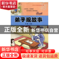 正版 弟子规故事/彩绘本注音经典国学故事 编者:刘枫 阳光出版社