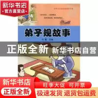 正版 弟子规故事/彩绘本注音经典国学故事 编者:刘枫 阳光出版社