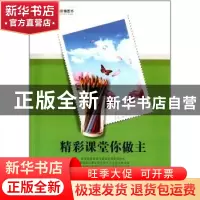 正版 精彩课堂你做主 朱立明主编 中国社会科学出版社 9787516106