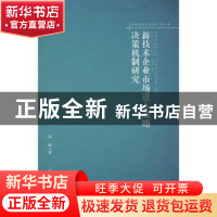 正版 新技术企业市场进入战略决策机制研究 田莉著 南开大学出版