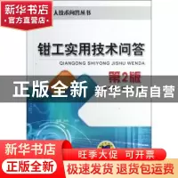 正版 钳工实用技术问答 李文菱,邱言龙编 机械工业出版社 978711