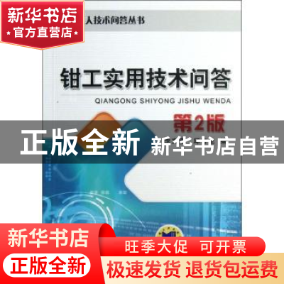 正版 钳工实用技术问答 李文菱,邱言龙编 机械工业出版社 978711