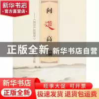 正版 问道高端:《知识产权青年》“对话”栏目文集 国家知识产权