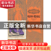 正版 哈克贝利·费恩历险记 (美)马克·吐温著 中国人口出版社 9787