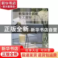 正版 软装设计搭配布艺窗帘 邓玲 中国林业出版社 9787503882937