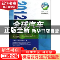 正版 2012全球汽车论坛文集 王侠,陈琳主编 机械工业出版社 9787